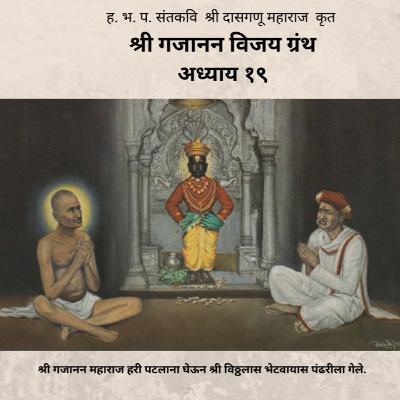 अध्याय १९ - श्री गजानन विजय ग्रंथ : Adhyay 19 - Shri Gajanan Vijay Granth