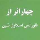 اپیزود دهم - تکذیب ها و تاکیدها