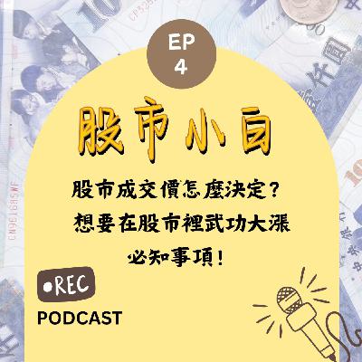 【股市小白】股市成交價怎麼決定?想要在股市裡武功大漲,必知事項! 【股市小白】股市成交價怎麼決定?想要在股市裡武功大漲,必知事項!