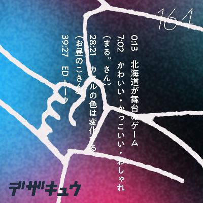 #164　かわいい・かっこいい・おしゃれなデザイン