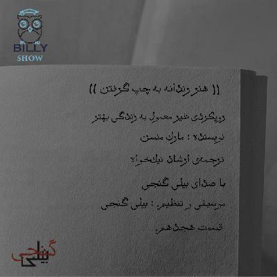 هنر رندانه به چپ گرفتن - قسمت هجدهم