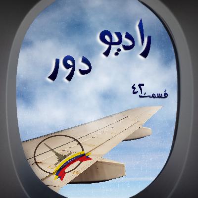 قسمت چهل‌ودوم، پویا _ کاراکاس