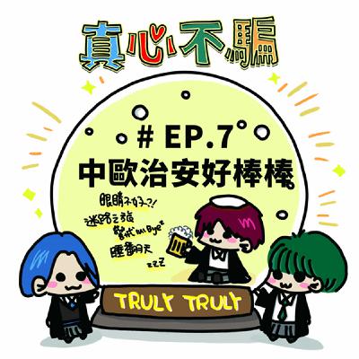 EP.7 奧匈捷過生日之治安讓人好好睡喔 EP.7 奧匈捷過生日之治安讓人好好睡喔