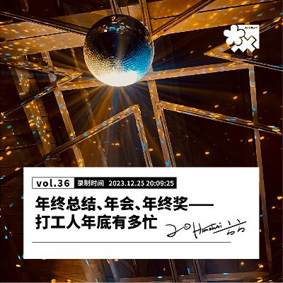 Vol.36 年终总结、年会、年终奖——打工人年底有多忙