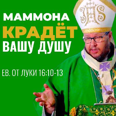Как маммона крадёт вашу душу — и как вернуть её обратно? Христианские проповеди онлайн