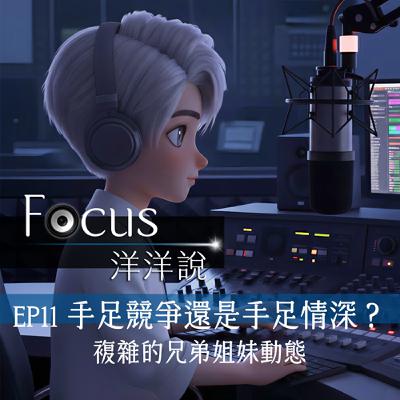 EP11｜手足競爭還是手足情深？複雜的兄弟姐妹動態
