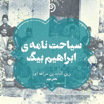 سیاحت‌نامه ابراهیم بیگ (18) - صورت سیاحت‌نامه (بخش چهاردهم)