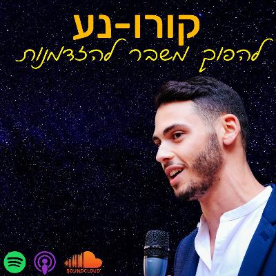 פרק 2 - אייל קדם | יזמות והזדמנויות מפתח בהייטק, בצל הקורונה
