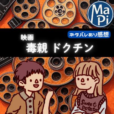 映画「毒親　ドクチン」を観る？
