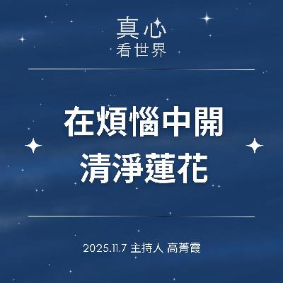 【真心看世界】在煩惱中開出一朵清淨蓮花。光復報導記者真情告白。德勘師父1107... 【真心看世界】在煩惱中開出一朵清淨蓮花。光復報導記者真情告白。德勘師父1107...