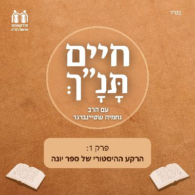 הרקע ההיסטורי של ספר יונה