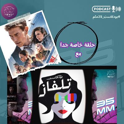 حلقة خاصة جدا مع ليال"بودكاست تلفاز"  ونقاش مفتوح حول صناعة السينما والمجتمع+ فقرة خاصة عن "Mission impossible : Dead Reckoning"