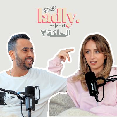 بودكاست لادلي - عيوب و مميزات الزواج