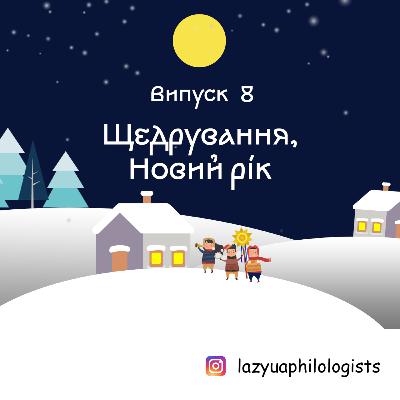 Випуск 8. Щедрування, Меланка, Новий рік