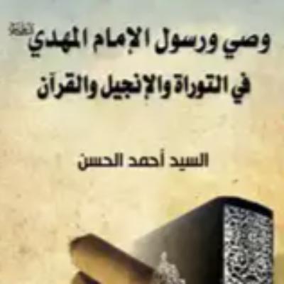 الكتاب كامل: وصي ورسول الامام المهدي في التوارة والانجيل