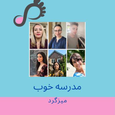 [FARSI] قسمت ۱۵ - مدرسه خوب چه مدرسه ایه - میزگرد جمعی از مادران کانادا و امریکا