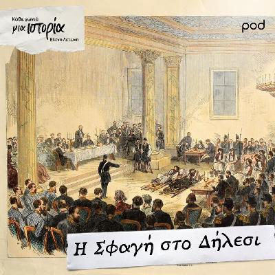 Η σφαγή στο Δήλεσι