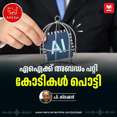 എഐക്ക് അബദ്ധം പറ്റി, കോടികൾ പൊട്ടി | Business Podcast | Bulls Eye | Epi 43