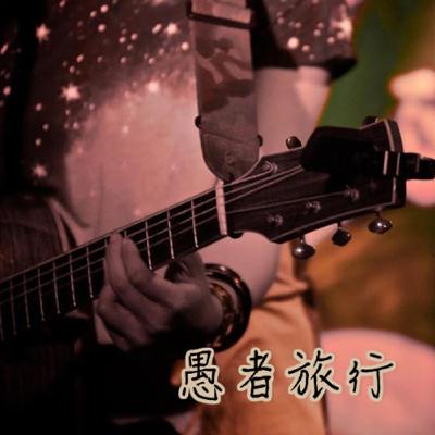 015 Fish與提姆亂聊天之現實小孩與內在小孩都要顧好啊！