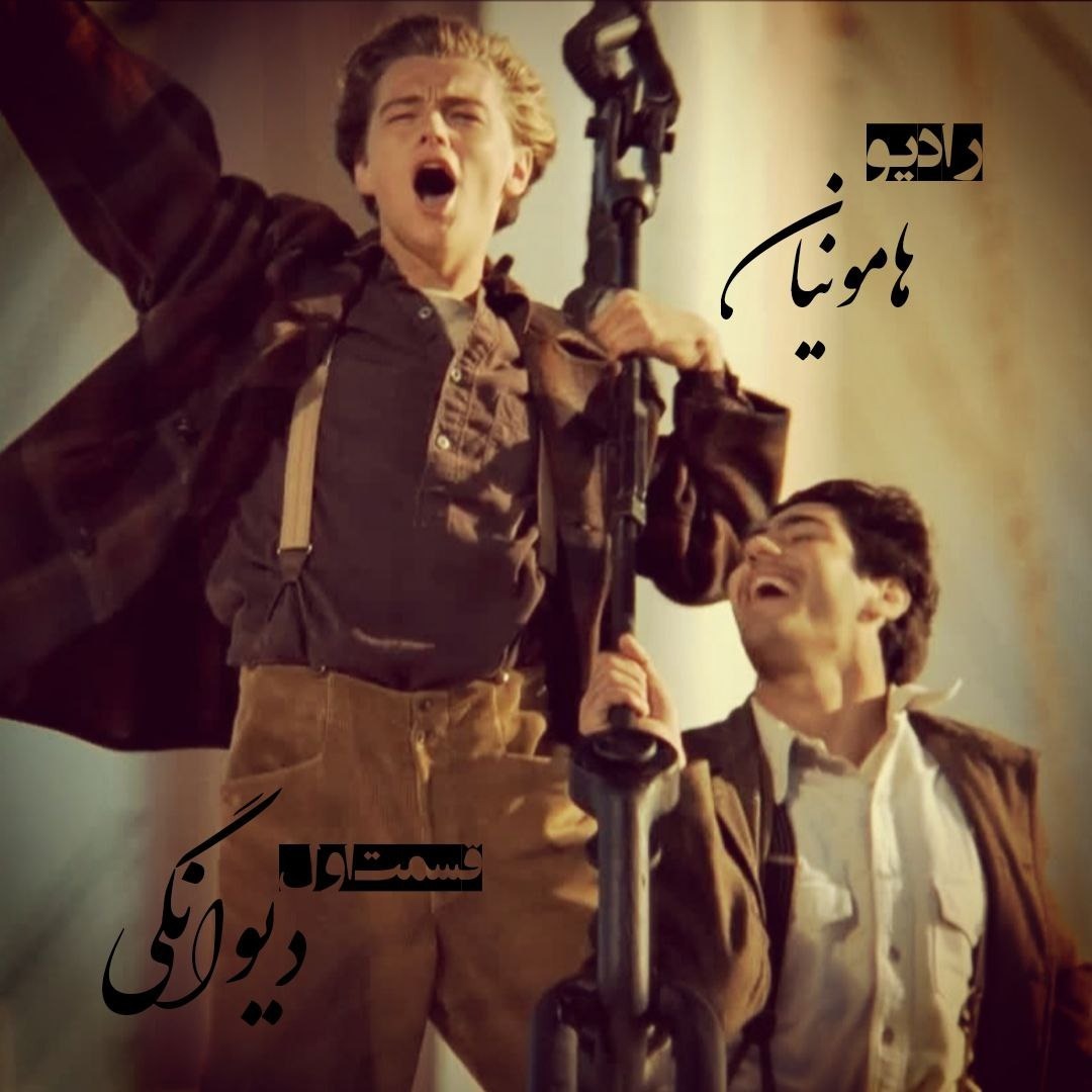 هامونیان/دیوانگی_01 هامونیان/دیوانگی_01