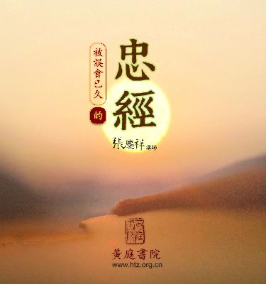 14.似是而非的忠
