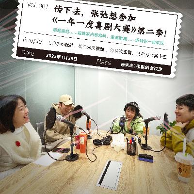 Vol.1 传下去，张弛想参加《一年一度喜剧大赛》第二季！