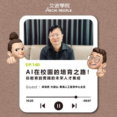 EP.140｜AI在校園的培育之路！從教育到實踐的未來人才養成 Guest：邱浩修 大渡山-東海人工智慧中心主任