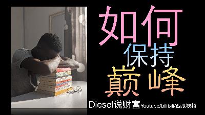 第六十五集-成功者的关键：如何保持巅峰「或前进」（diesel说财富049）