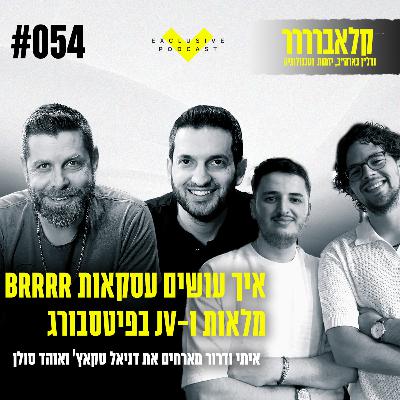 פרק 54 - איך עושים עסקאות BRRRR מלאות ו-JV בפיטסבורג - קלאברים חושפים פרק 54 - איך עושים עסקאות BRRRR מלאות ו-JV בפיטסבורג - קלאברים חושפים