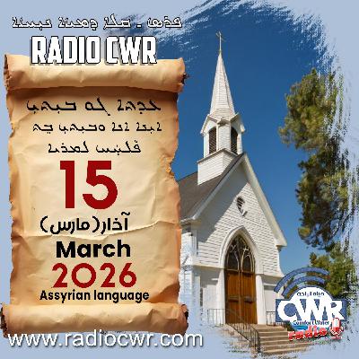 عظة الاحد- ܥܕܬܐ ܓܘ ܒܝܼܬܝܼ 15 آذار (مارس) البث الآشوري 2026 عظة الاحد- ܥܕܬܐ ܓܘ ܒܝܼܬܝܼ 15 آذار (مارس) البث الآشوري 2026
