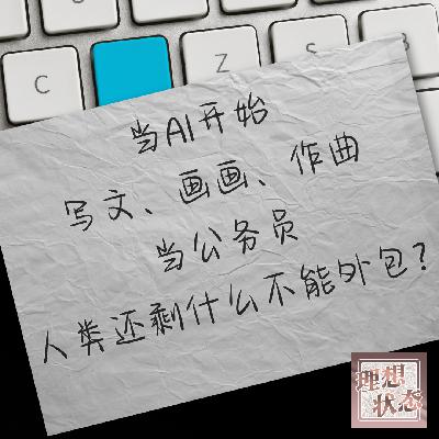 vol.002-对话Ann、老杨:当AI开始写文、画画、作曲、当公务员,人类还剩什么不能外包? vol.002-对话Ann、老杨:当AI开始写文、画画、作曲、当公务员,人类还剩什么不能外包?