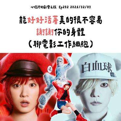 ep202 能好好活著真的很不容易,謝謝你的身體 (聊電影工作細胞) ep202 能好好活著真的很不容易,謝謝你的身體 (聊電影工作細胞)