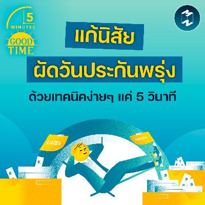 แก้นิสัยผัดวันประกันพรุ่ง ด้วยเทคนิคง่ายๆ แค่ 5 วินาที | 5M EP.2383 แก้นิสัยผัดวันประกันพรุ่ง ด้วยเทคนิคง่ายๆ แค่ 5 วินาที | 5M EP.2383