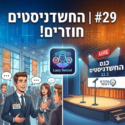 #29 | החשדניסטים חוזרים! , איזה כנס היה שיעקב הצליח הפעיל את שיטות ה״מינגלינג שלו״? וגם מה הכנס שהולך להיות פרק בלייב של מדברים דיגיטל?