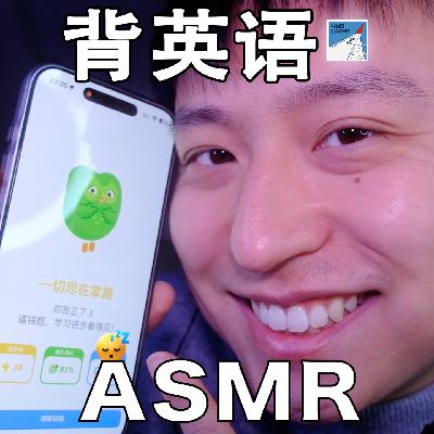 [ASMR-英语系列] 继续练习！