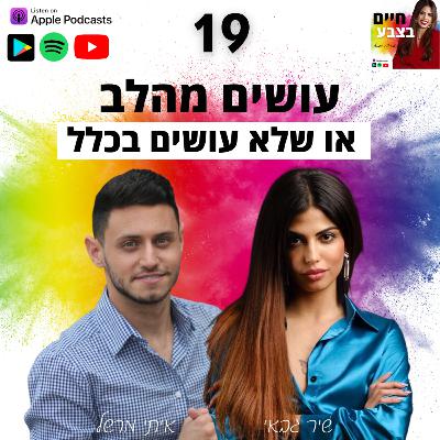 פרק 19: עושים מהלב או שלא עושים בכלל, עם איתי מרשל