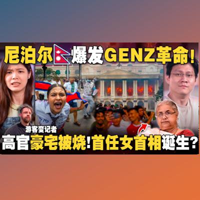 🇳🇵尼泊尔为何暴乱？前首相夫人被烧死，部长被殴打！首个用线上投票的民选首相？ 【#新闻随便看 20/9】