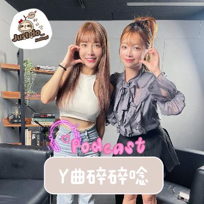 EP81-從牙助到啦啦隊、從熱舞到棒球應援女神：牛奶的多重節奏人生