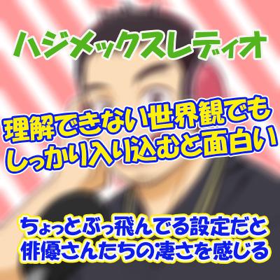 ♯70　理解できない世界観でもしっかり入り込むと面白い