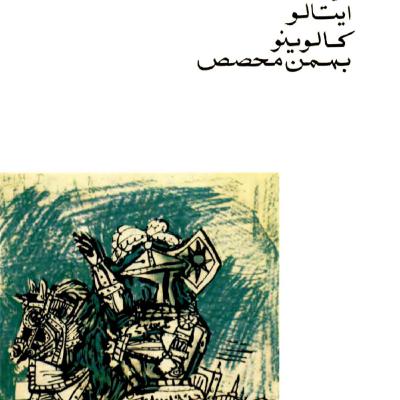 ایتالو‌کالوینو | ویکنت شقه‌شده | 1