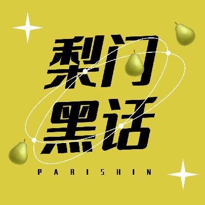 EP08｜「人生打怪攻略」怪物形态一览3——从日常游戏找到自己的“怪物”+上升巨蟹、天秤