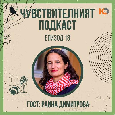 Чувствителният подкаст с Райна Димитрова (еп. 18)