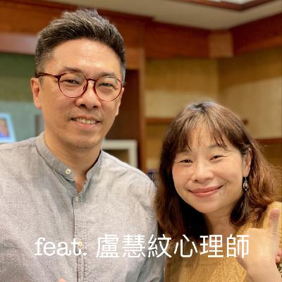 帶光給相遇的人們 feat. 盧慧紋心理師