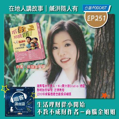 EP251 啪客在地人: 生活理財從小開始 Feat：不教不成財作者－商腦金姐姐