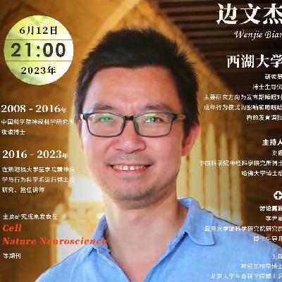EP26. 边文杰： 从发育中寻找睡眠与大脑的答案
