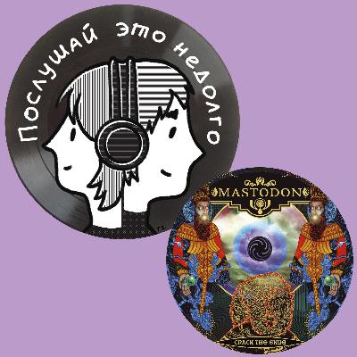 Ра-ра-распутин: Mastodon - Crack the Skye