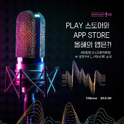 대국지_E23.11.30_Play 스토어와 App Store 올해의 앱은?!