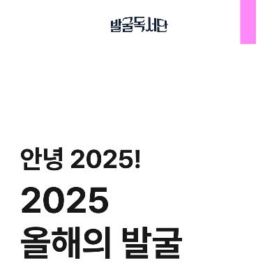 9화. 2025 연말 결산: 궤도 / 우리가 사는 방식 / 제자리에 있다는 것 / 버터밀크 그래피티