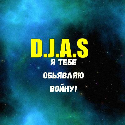D.J.A.S-Я тебе обьявляю войну!