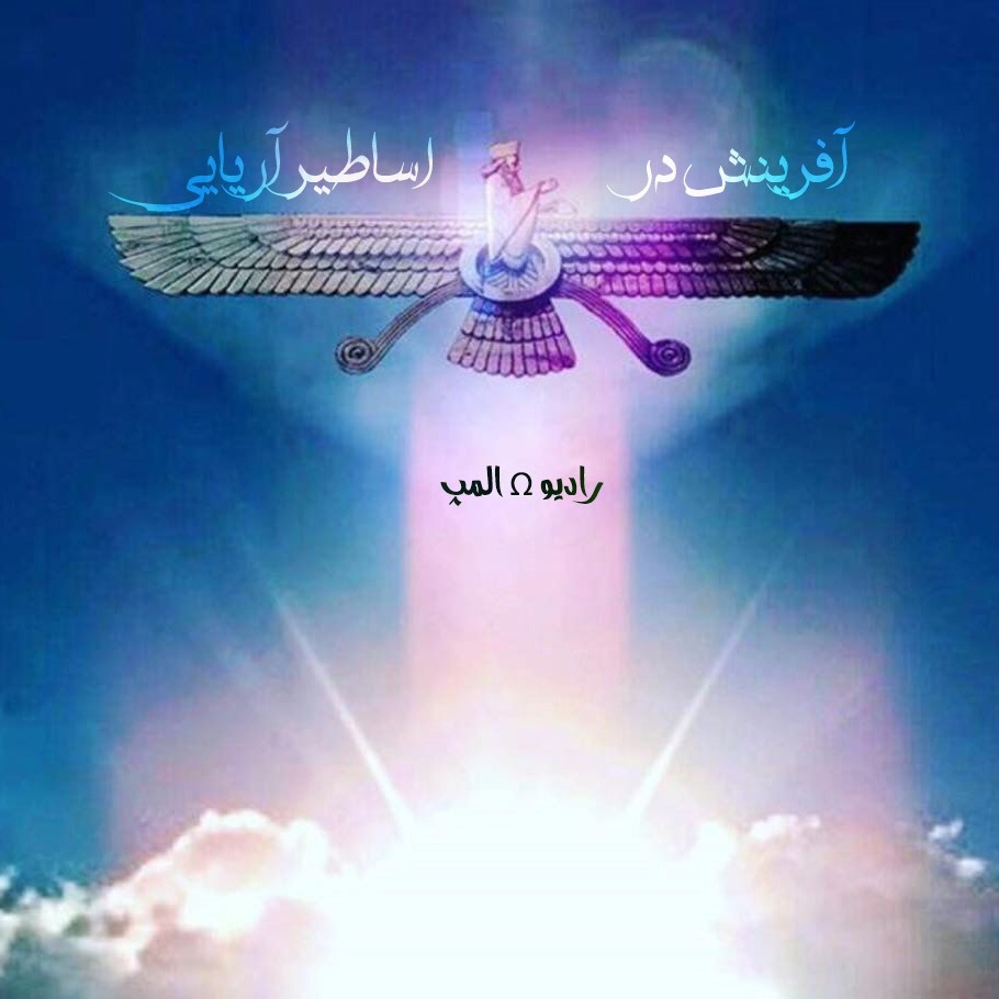 آفرینش در اساطیر آریایی